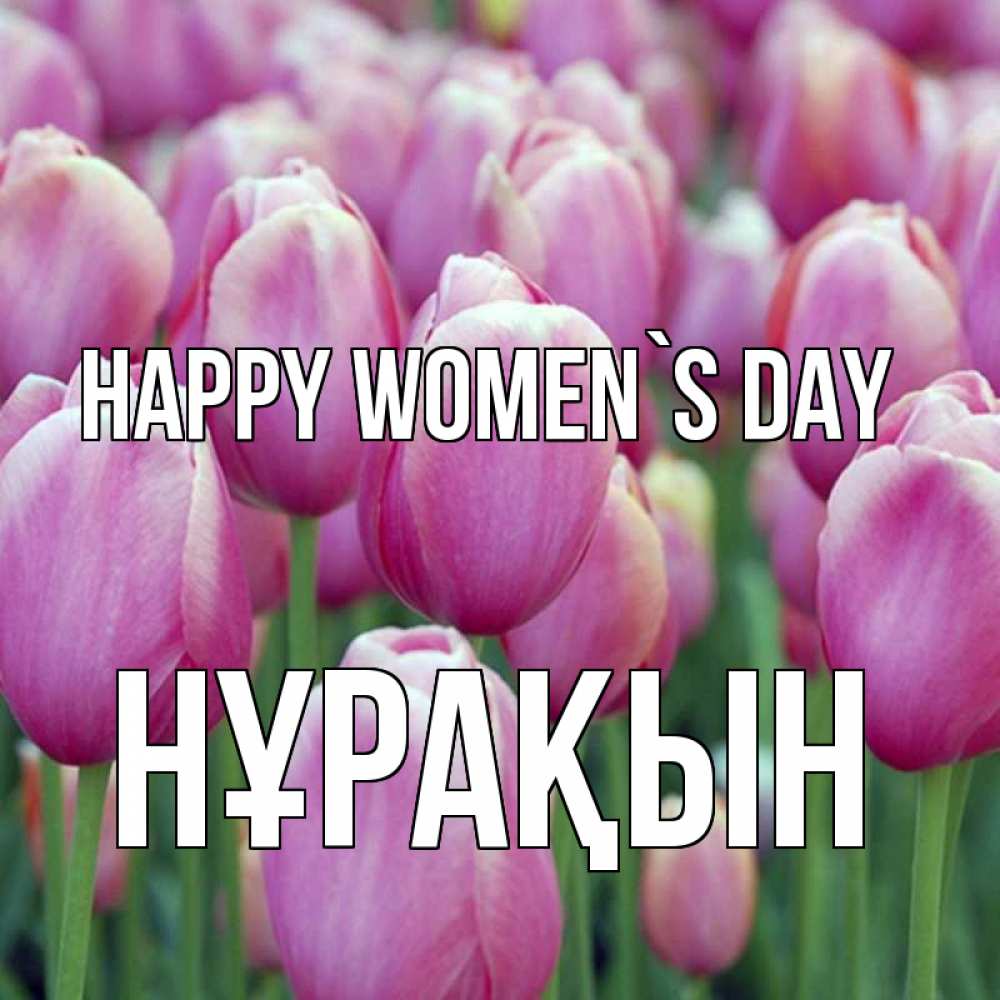 Greetings card с именем, НҰРАҚЫН happy women`s day на международный женский день 3 Greetings with text for free download 